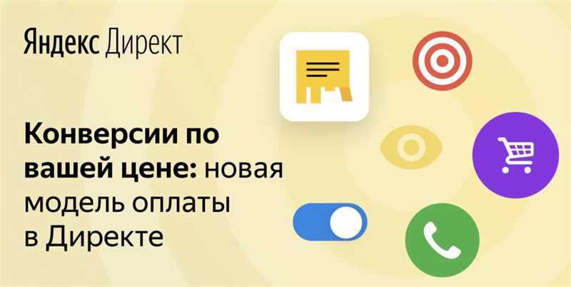 Как подключить оплату за конверсии в Яндекс.Директе
