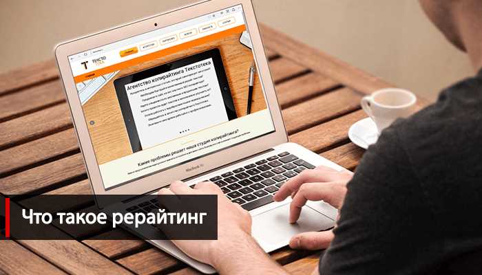 Что такое рерайтинг - суть и особенности метода