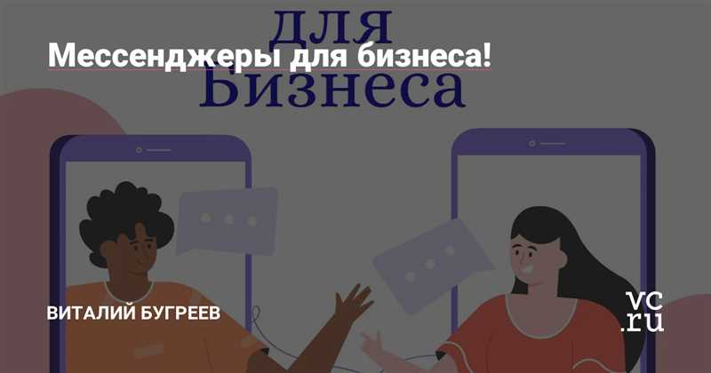 Преимущества использования мессенджеров для бизнеса