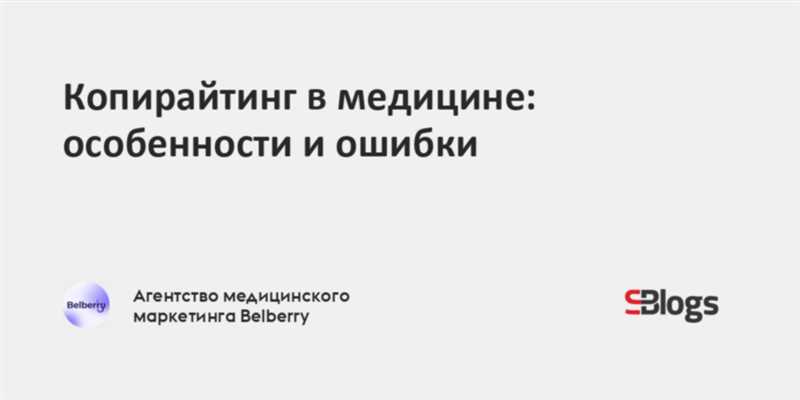 Исцеление контента - SEO и медицинский копирайтинг в эпоху цифрового маркетинга