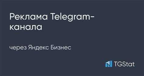 Как настроить рекламу Telegram-канала через Яндекс Директ