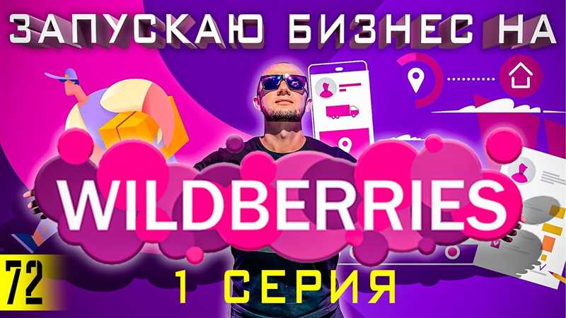 Как выбрать подходящий товар для продажи на Wildberries?