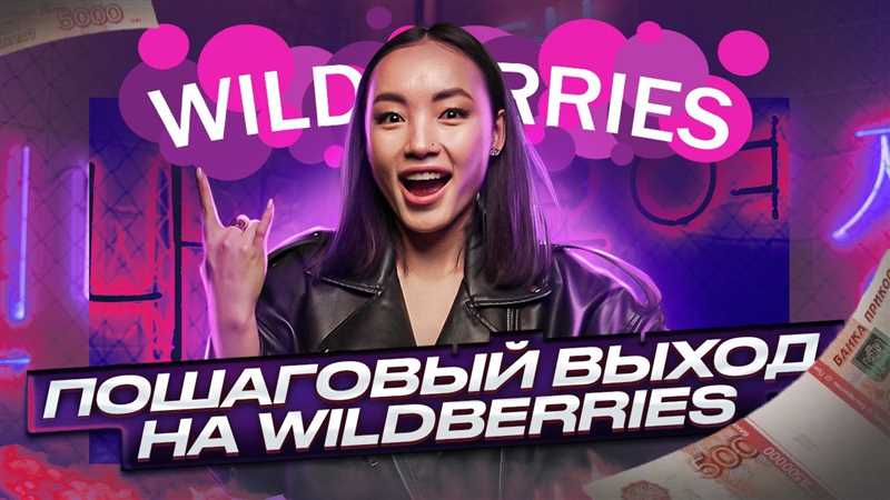 Как я с одним товаром открыла успешный бизнес на Wildberries! – честный рассказ