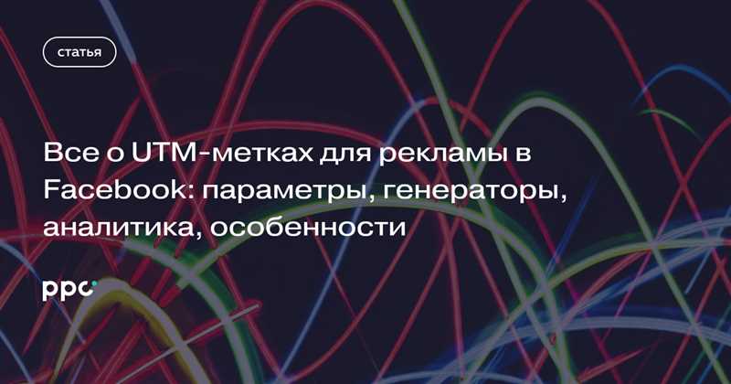 UTM-метки - основы, параметры и влияние на SEO