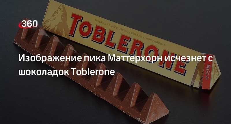 Редизайн недели - Toblerone убирает гору с шоколадок