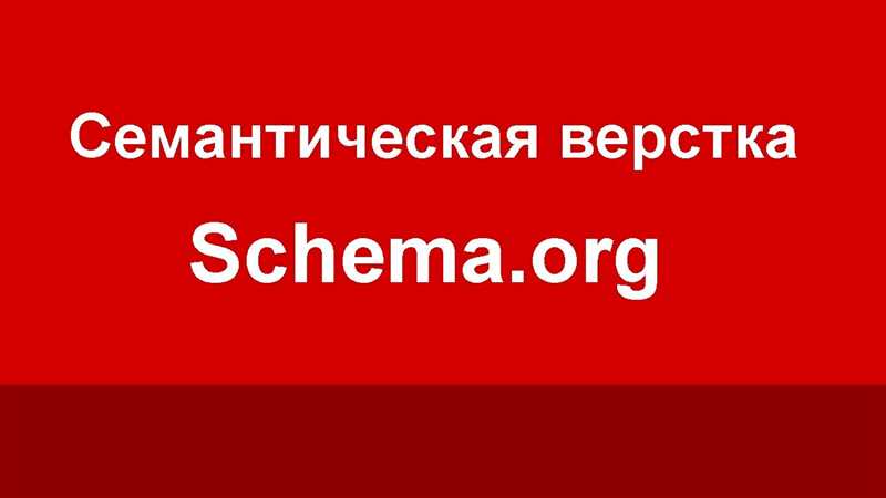 Семантическая разметка - важный инструмент для оптимизации сайтов